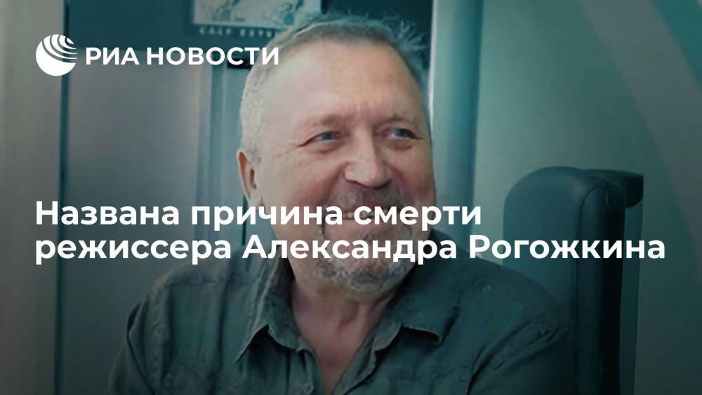 Режиссер "Особенностей национальной охоты" Рогожкин умер от продолжительной болезни
