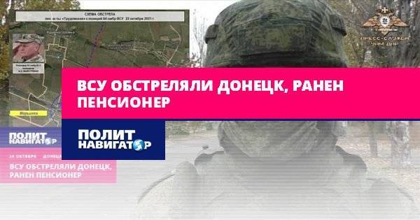 ВСУ обстреляли Донецк, ранен пенсионер
