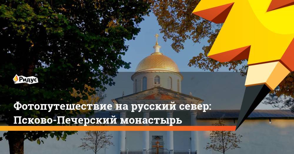 Фотопутешествие на русский север: Псково-Печерский монастырь