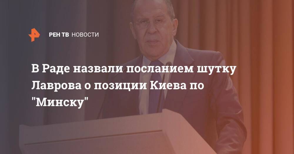 В Раде назвали посланием шутку Лаврова о позиции Киева по "Минску"