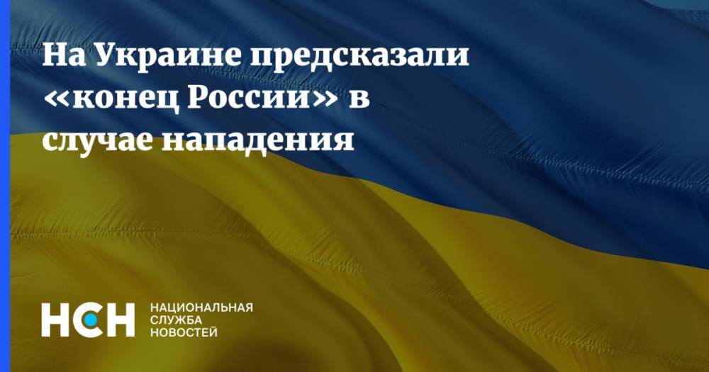 На Украине предсказали «конец России» в случае нападения