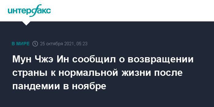 Мун Чжэ Ин сообщил о возвращении страны к нормальной жизни после пандемии в ноябре