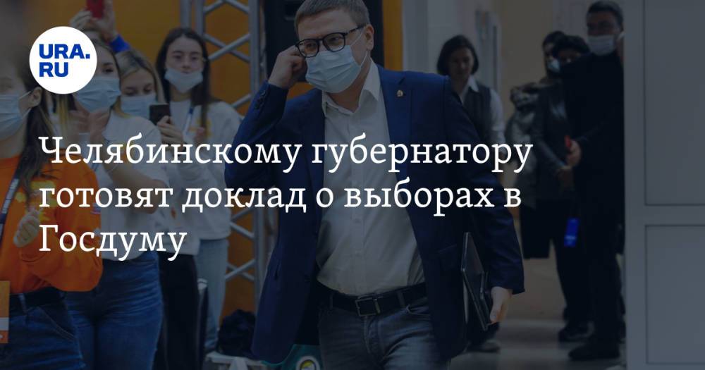 Челябинскому губернатору готовят доклад о выборах в Госдуму