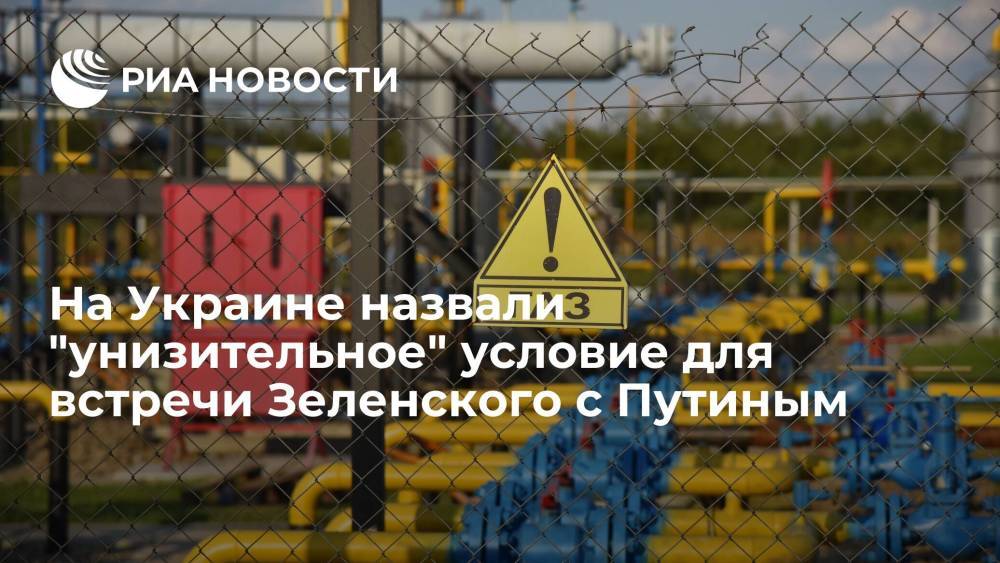 Политолог Корнейчук: Зеленскому придется унижаться и просить у Путина прямые поставки газа