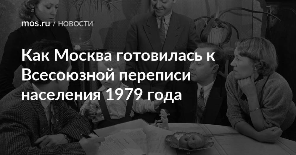 Как Москва готовилась к Всесоюзной переписи населения 1979 года