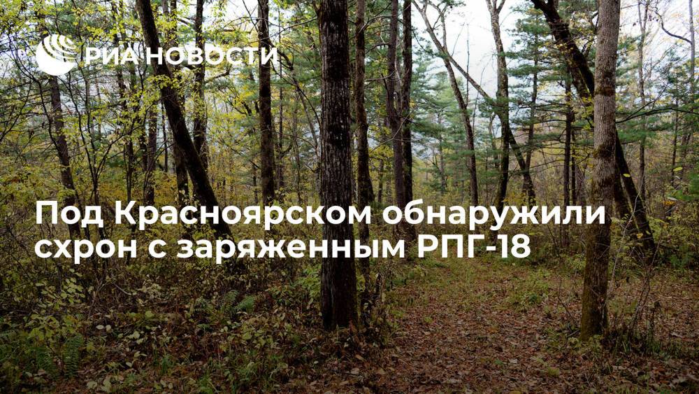 Схрон с заряженным РПГ-18 и тремя тротиловыми шашками обнаружили под Красноярском