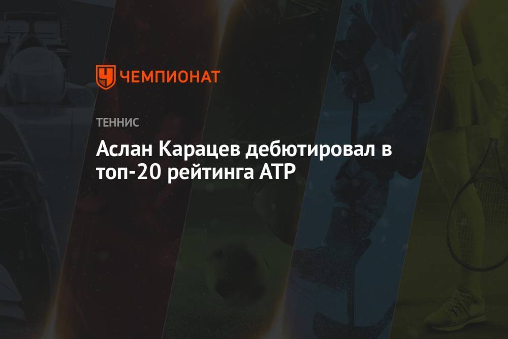 Аслан Карацев дебютировал в топ-20 рейтинга АТР