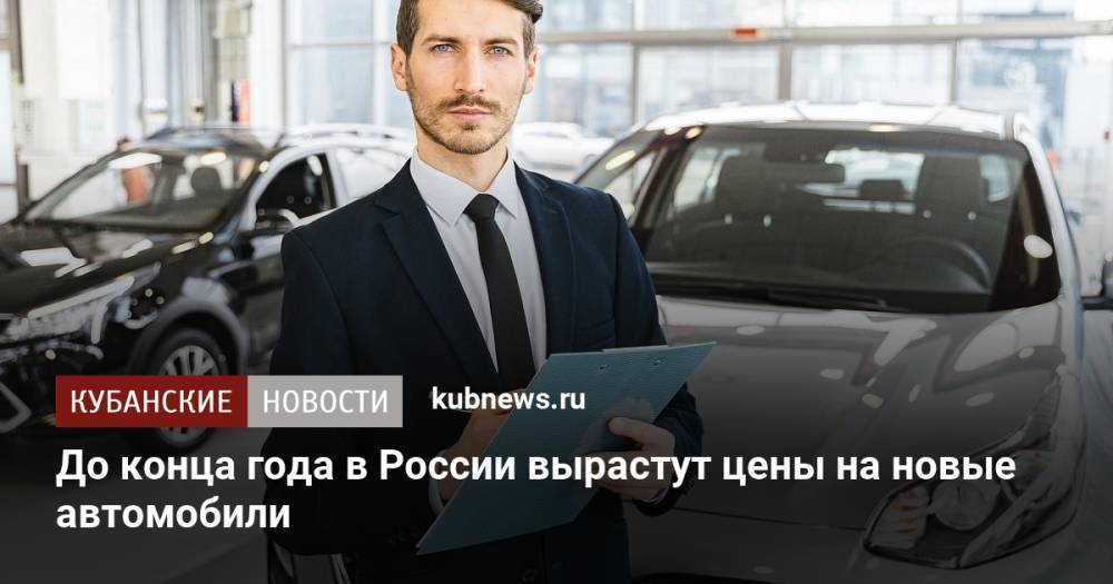 До конца года в России вырастут цены на новые автомобили