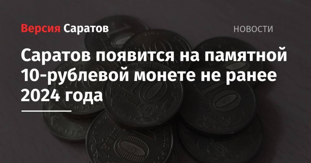 Саратов появится на памятной 10-рублевой монете не ранее 2024 года