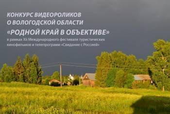 В Вологодской области проходит конкурс видеороликов «Родной край в объективе»