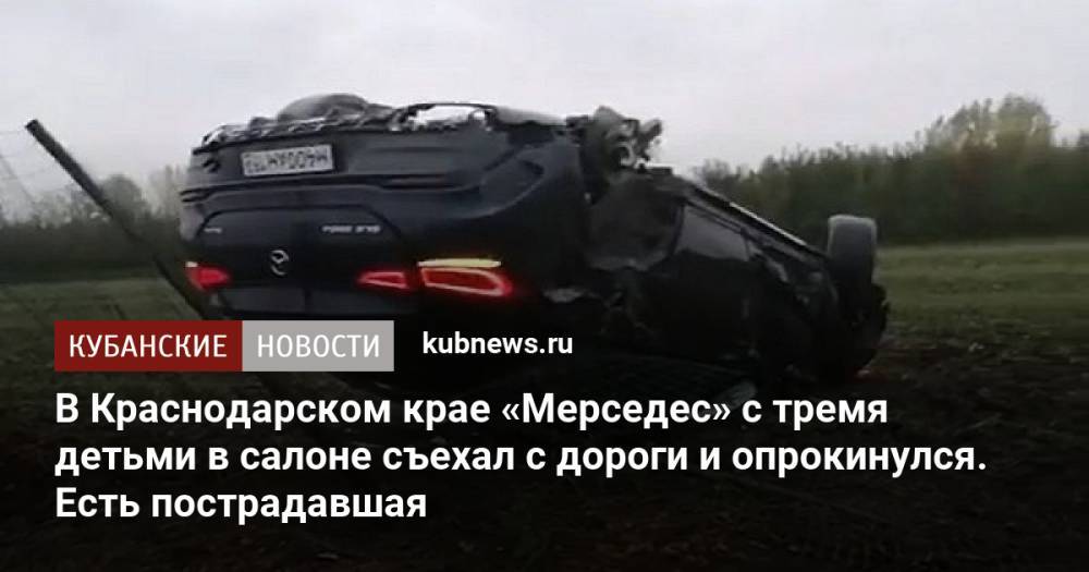 В Краснодарском крае «Мерседес» с тремя детьми в салоне съехал с дороги и опрокинулся. Есть пострадавшая