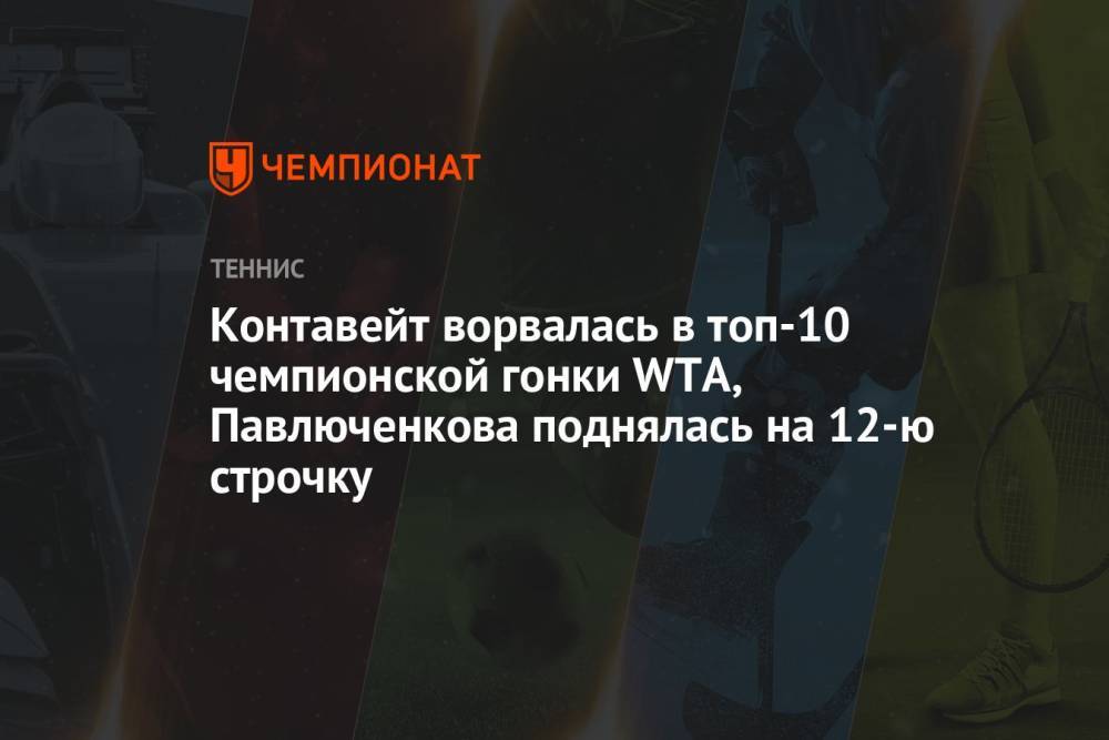 Контавейт ворвалась в топ-10 чемпионской гонки WTA, Павлюченкова поднялась на 12-ю строчку