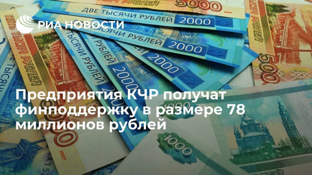 Предприятия КЧР получат финподдержку в размере 78 миллионов рублей