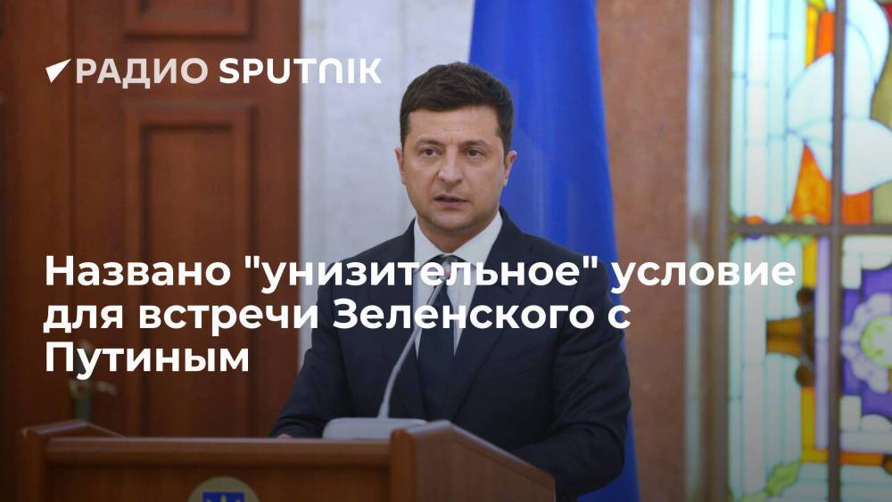 Президенту Украины Зеленскому придется "унижаться" и просить у российского лидера Путина газ, считает политолог Корнейчук