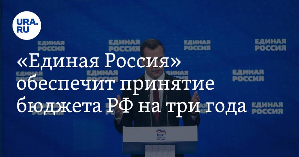 «Единая Россия» обеспечит принятие бюджета РФ на три года