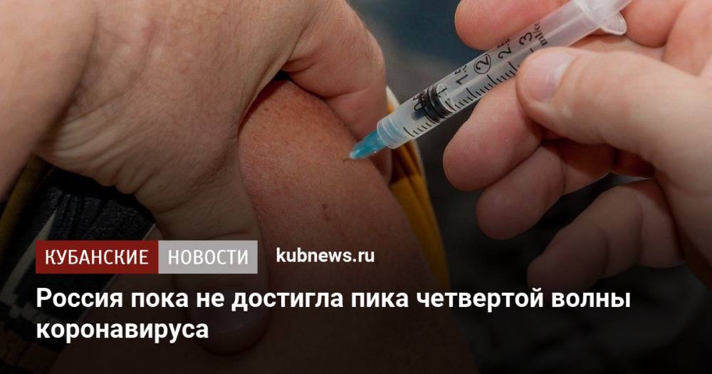 Россия пока не достигла пика четвертой волны коронавируса