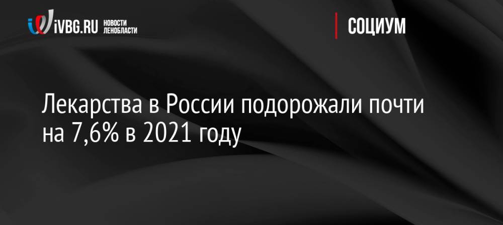 Лекарства в России подорожали почти на 7,6% в 2021 году