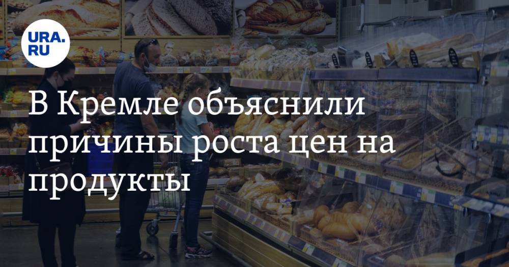 В Кремле объяснили причины роста цен на продукты