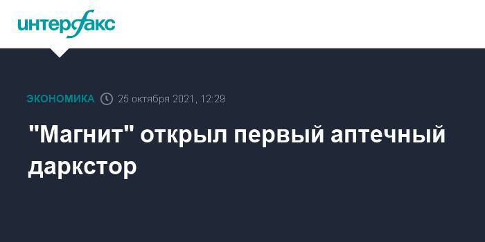 "Магнит" открыл первый аптечный даркстор