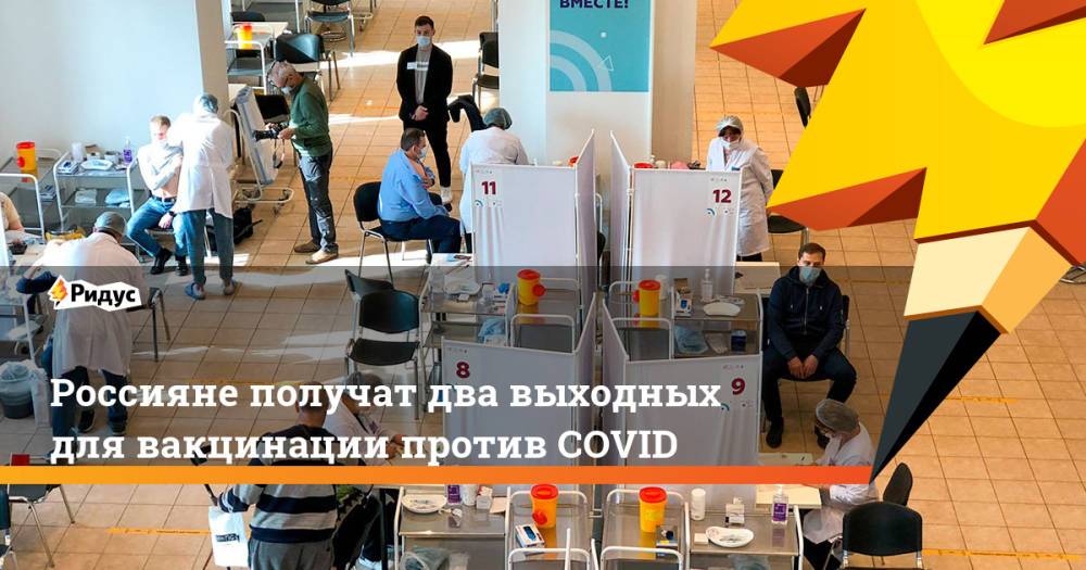 Россияне получат два выходных для вакцинации против COVID