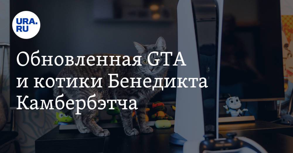 Обновленная GTA и котики Бенедикта Камбербэтча