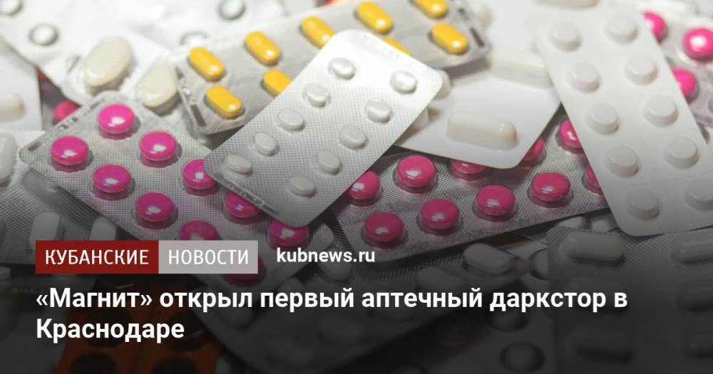 «Магнит» открыл первый аптечный даркстор в Краснодаре