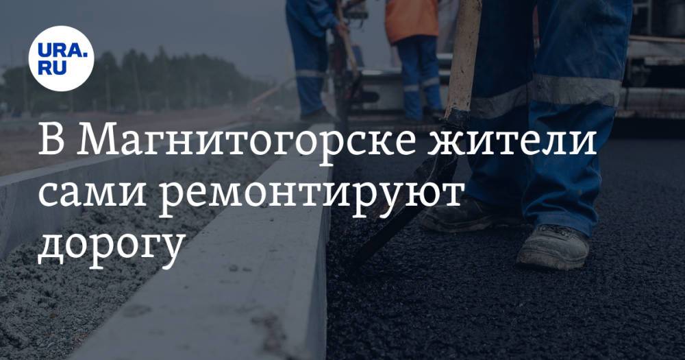 В Магнитогорске жители сами ремонтируют дорогу. Фото