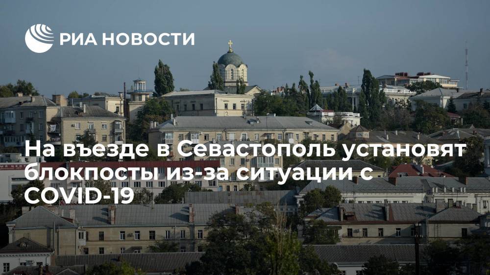 На въезде в Севастополь с 30 октября по 7 ноября установят блокпосты