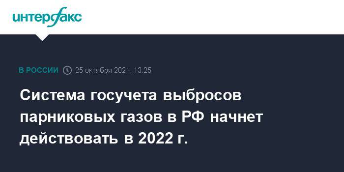 Система госучета выбросов парниковых газов в РФ начнет действовать в 2022 г.