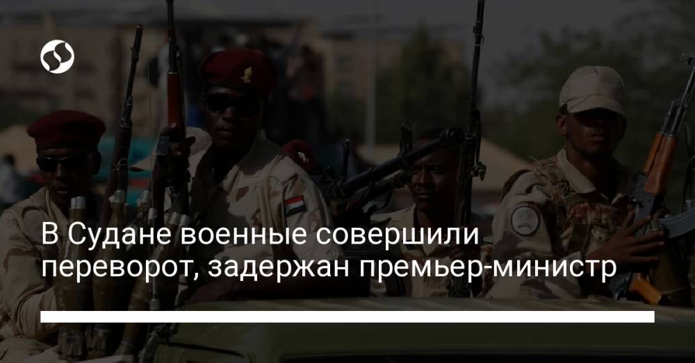 В Судане военные совершили переворот, задержан премьер-министр