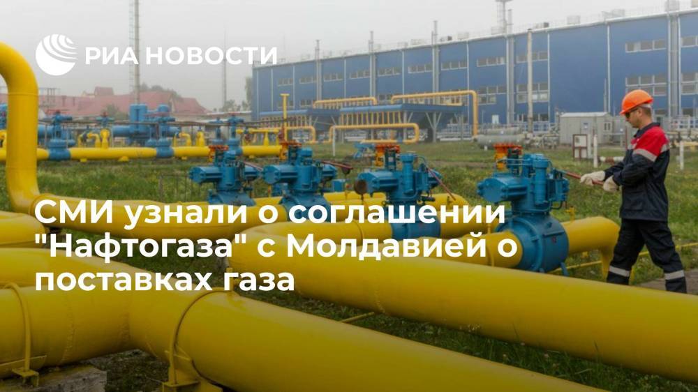 "Нафтогаз" подписал соглашение о поставках 700 миллионов кубометров газа в Молдавию