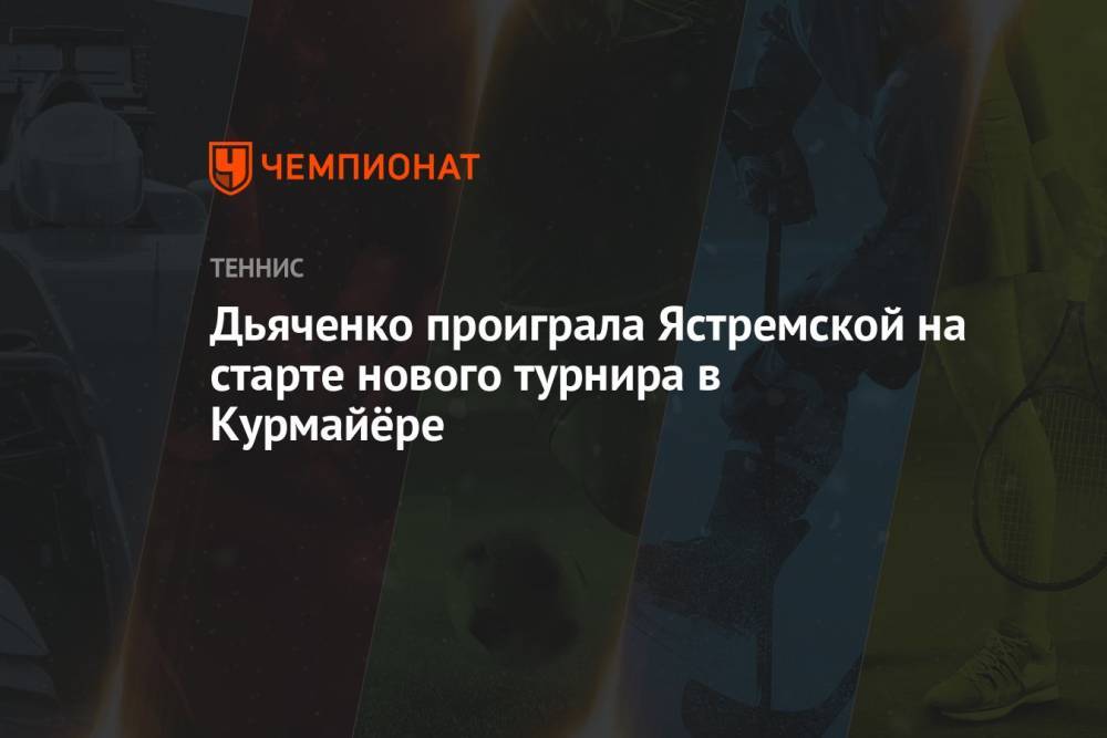 Дьяченко проиграла Ястремской на старте нового турнира в Курмайёре