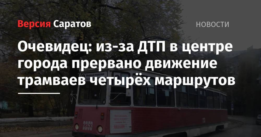 Очевидец: из-за ДТП в центре города прервано движение трамваев четырёх маршрутов