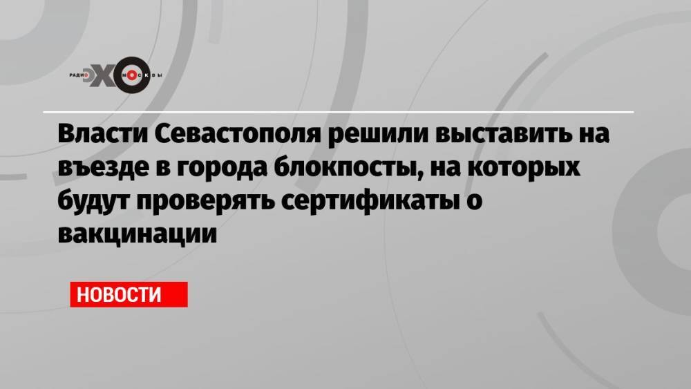 Власти Севастополя решили выставить на въезде в города блокпосты, на которых будут проверять сертификаты о вакцинации