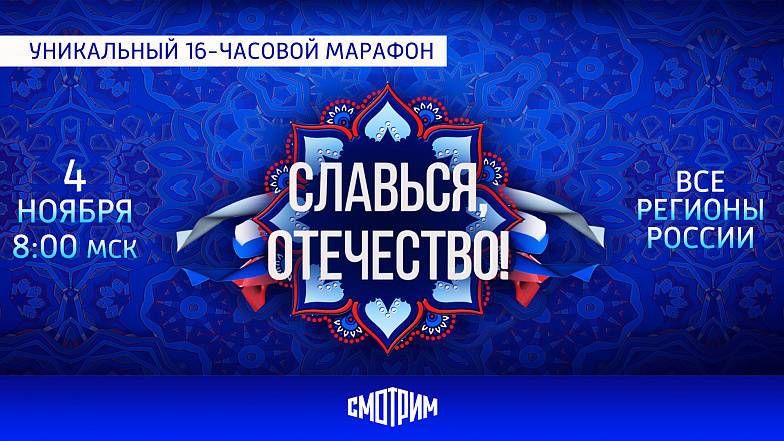 В честь Дня народного единства россиян ожидает телевизионный 16-часовой марафон
