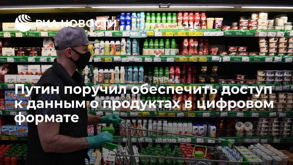 Путин поручил обеспечить потребителям доступ к данным о продуктах в цифровом формате