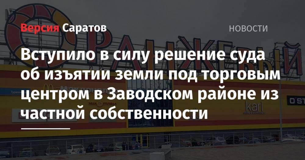 Вступило в силу решение суда об изъятии земли под торговым центром в Заводском районе из частной собственности