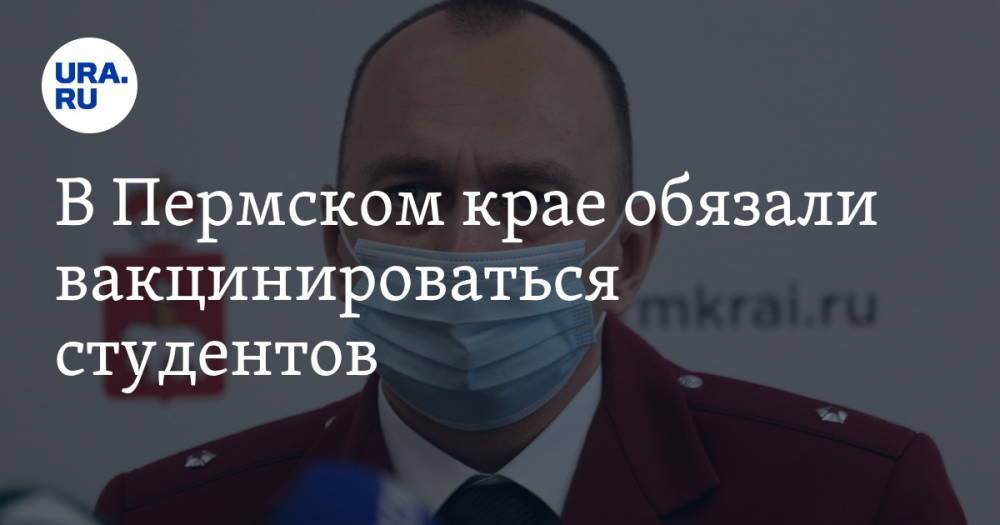 В Пермском крае обязали вакцинироваться студентов
