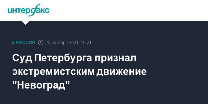 Суд Петербурга признал экстремистским движение "Невоград"