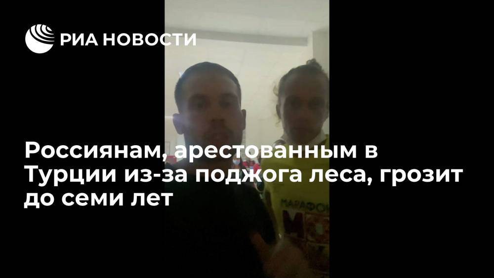 Российским туристам, арестованным в Турции из-за поджога леса, грозит от двух до семи лет