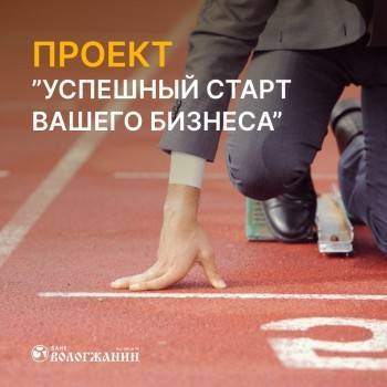 Банк «Вологжанин» приглашает к участию в проекте «Успешный старт вашего бизнеса»