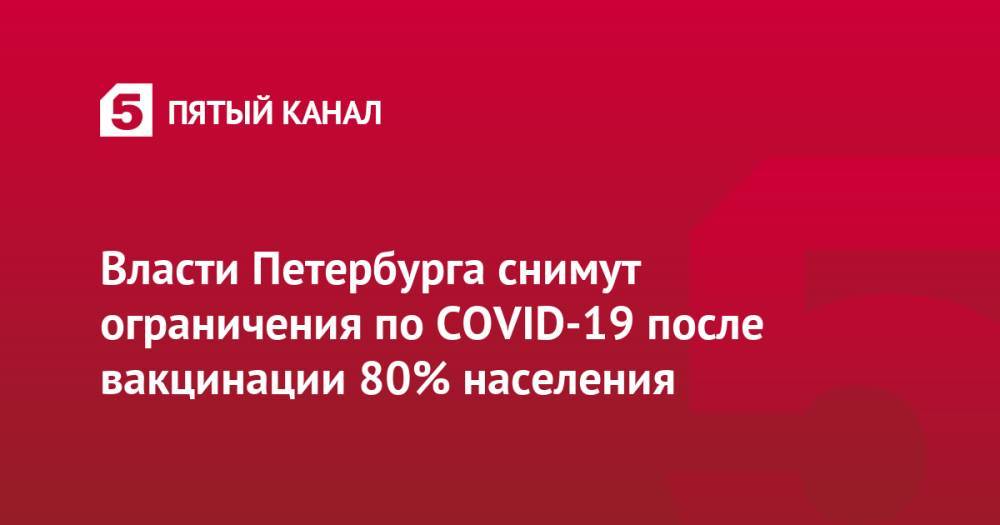 Власти Петербурга снимут ограничения по COVID-19 после вакцинации 80% населения