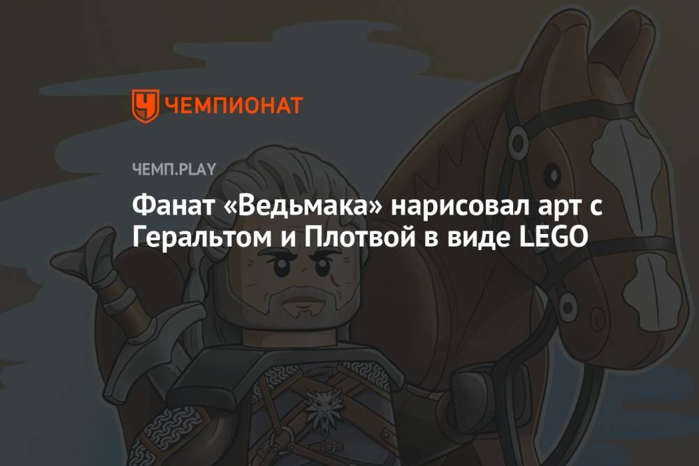 Фанат «Ведьмака» нарисовал арт с Геральтом и Плотвой в виде LEGO