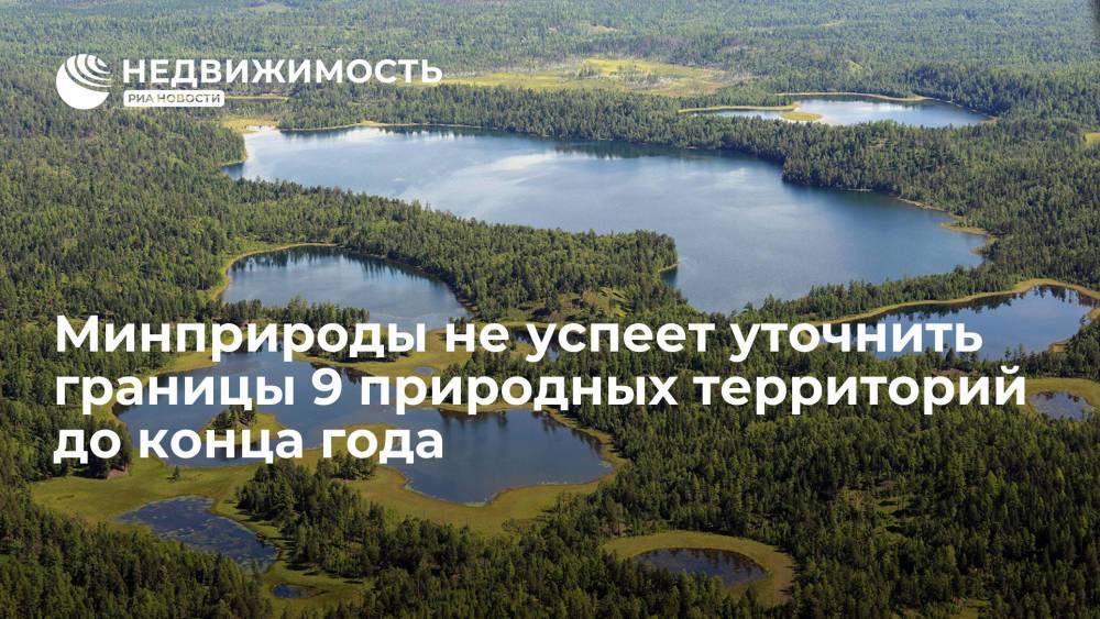Минприроды РФ не успеет уточнить границы девяти природных территорий до конца года