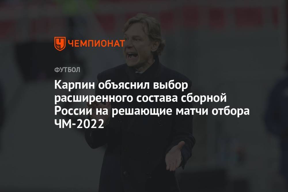 Карпин объяснил выбор расширенного состава сборной России на решающие матчи отбора ЧМ-2022