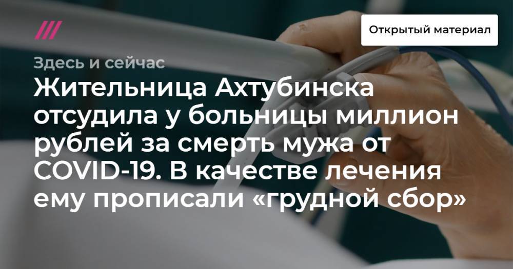 Жительница Ахтубинска отсудила у больницы миллион рублей за смерть мужа от COVID-19. В качестве лечения ему прописали «грудной сбор»