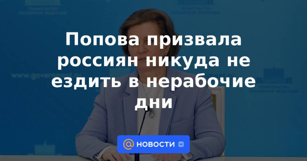 Попова призвала россиян никуда не ездить в нерабочие дни