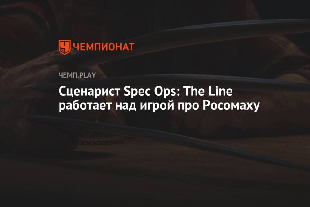 Сценарист Spec Ops: The Line работает над игрой про Росомаху