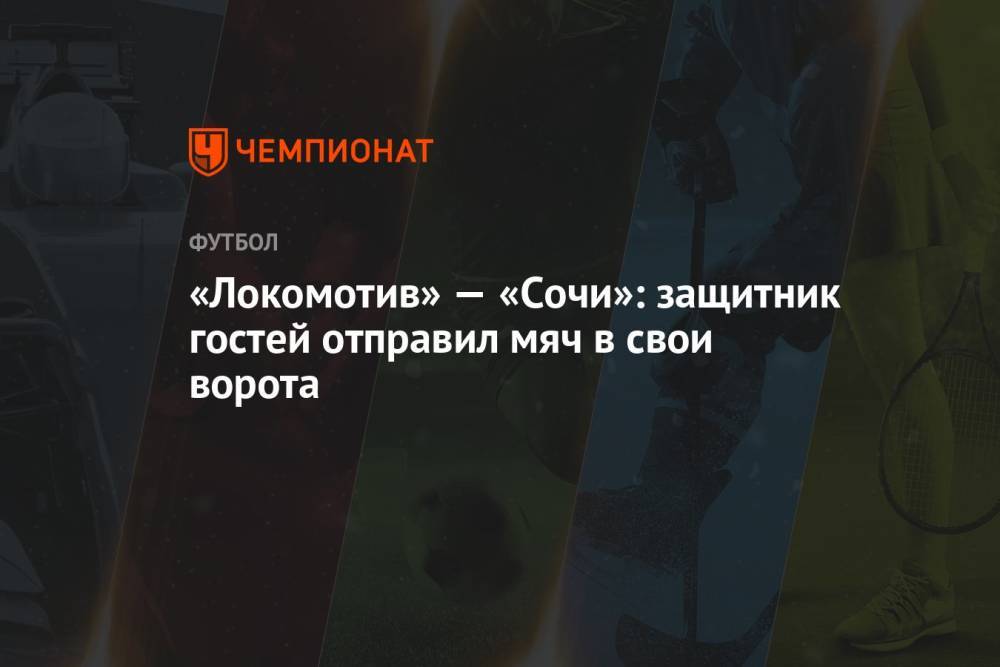 «Локомотив» — «Сочи»: защитник гостей отправил мяч в свои ворота