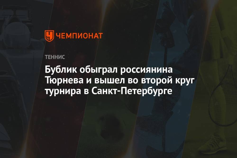 Бублик обыграл россиянина Тюрнева и вышел во второй круг турнира в Санкт-Петербурге